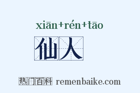 仙人縚是什么意思的图片